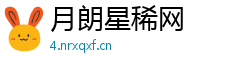 月朗星稀网